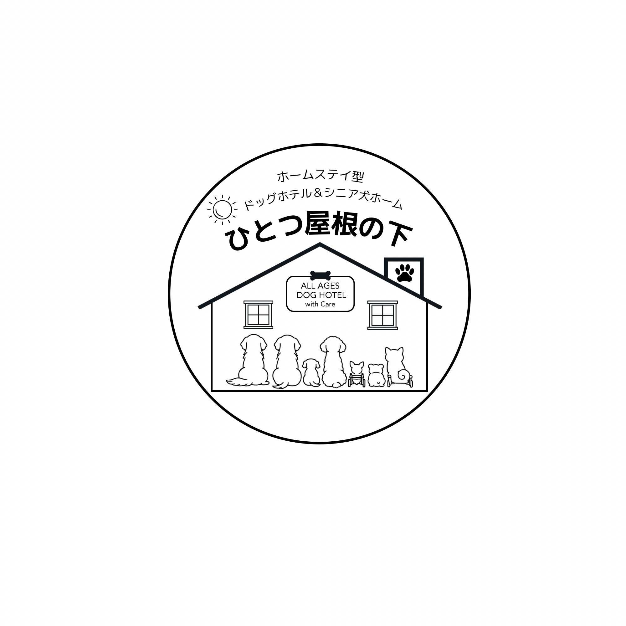 ドッグホテル＆シニア犬ホーム　ひとつ屋根の下
