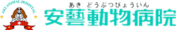 安藝動物病院
