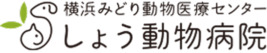 しょう動物病院（横浜みどり動物医療センター）