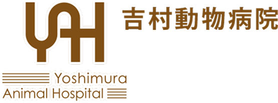 吉村動物病院