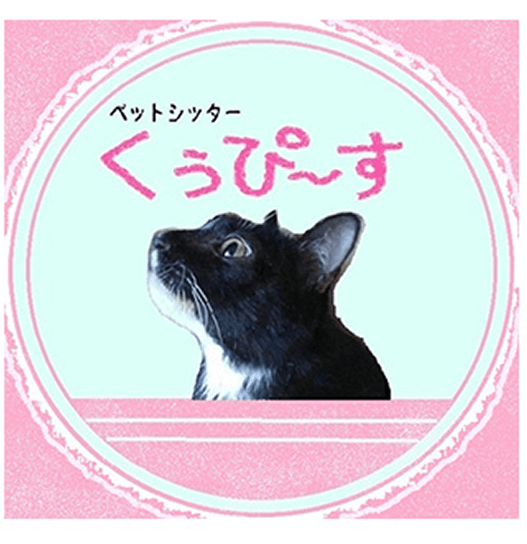 ペットシッター くぅぴ～す