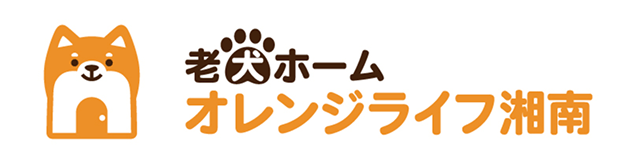 老犬ホーム オレンジライフ湘南