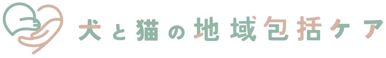 犬と猫の包括ケア